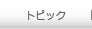 クリナップニュース