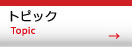 トピック　topic