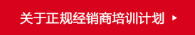 关于正规经销商培训计划