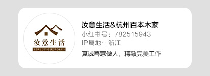 汝意生活&杭州百本木家