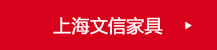 上海文信家具