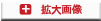 拡大画像